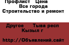 Профлист › Цена ­ 340 - Все города Строительство и ремонт » Другое   . Тыва респ.,Кызыл г.